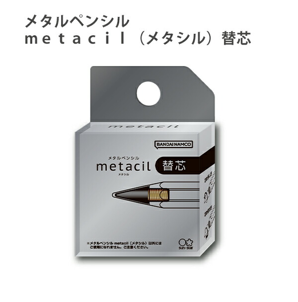 サンスター メタルペンシル metacil メタシル 替芯 金属鉛筆 S4453042 メタルペンシル 1個入り  :4901770709727:ブングショップヤフー店 通販 
