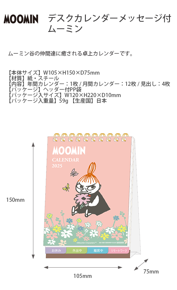 サンスター文具 デスクカレンダーメッセージ付 ムーミン S8521182 2025年 年間カレンダー1枚 / 月間カレンダー12枚 / 見出し4枚  W105×H150×D75mm 卓上 縦型 : 4901770760759 : ブングショップヤフー店 - 通販 - Yahoo!ショッピング