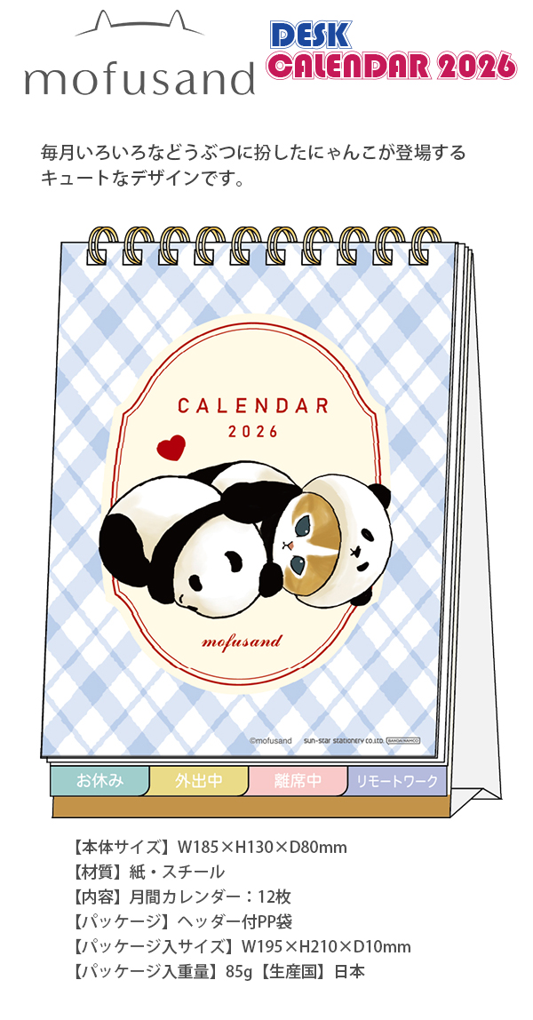 送料無料】サンスター デスクカレンダー メッセージ付 mofusand