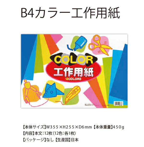 サンスター文具 色画用紙 B4カラー工作用紙 12色各1枚 W355×H255×D6mm