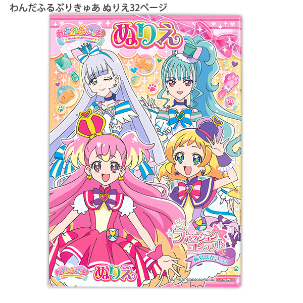 サンスター文具 B5ぬりえ わんだふるぷりきゅあ！ 4634350A 本文32ページ 扉2枚 かわいいプリキュアがいっぱい  ファッションコンテスト応募はがき付き