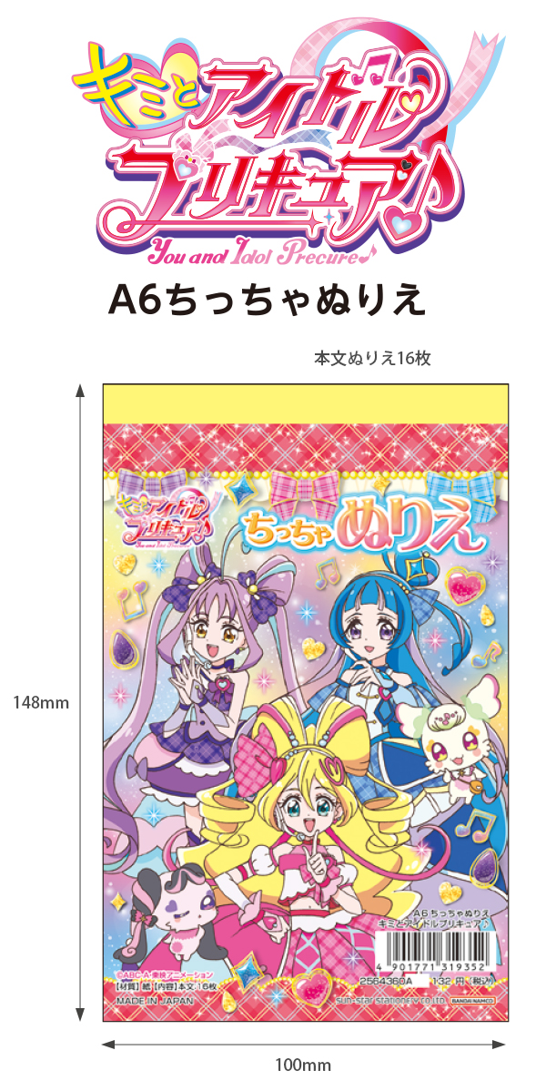 サンスター文具 A6ちっちゃぬりえ キミとアイドルプリキュア♪ ぬりえ