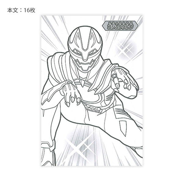 サンスター文具 A6ちっちゃぬりえ ナンバーワン戦隊 ゴジュウ