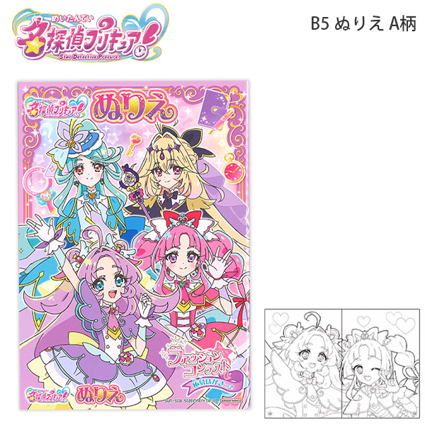 サンスター文具 4634370A B5ぬりえ A柄 名探偵プリキュア！ 2026年最新
