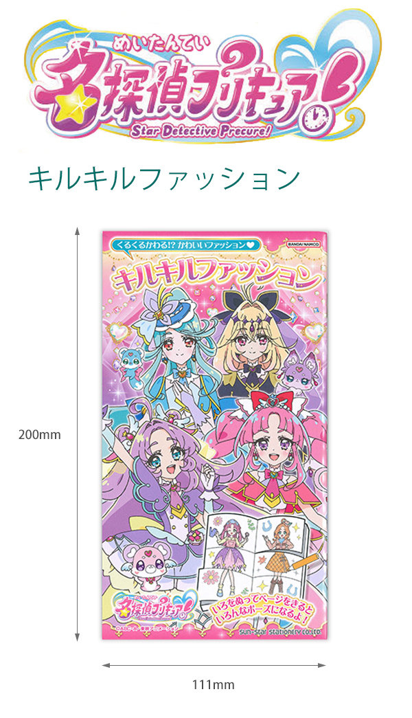 サンスター文具 1454370A キルキルファッション 名探偵プリキュア