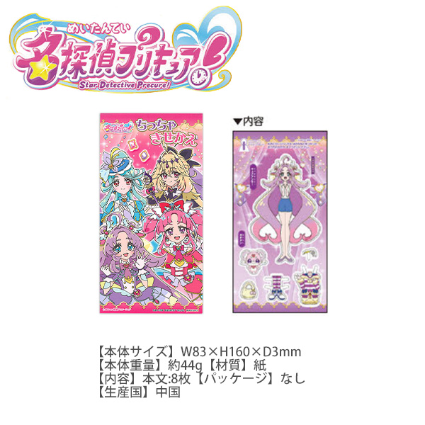 サンスター文具 6564370A ちっちゃきせかえ 名探偵プリキュア 着せ替え