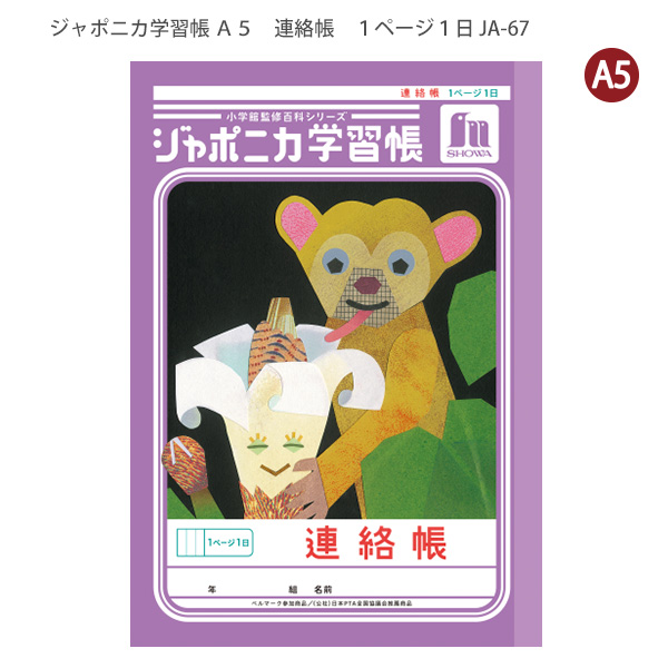ジャポニカ ショウワノート JA-67 ジャポニカ学習帳 連絡帳 A5サイズ 1