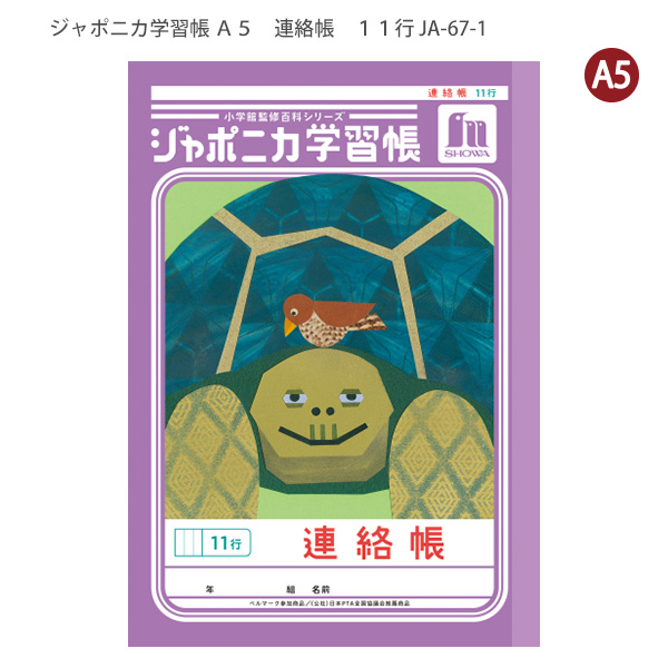 ジャポニカ ショウワノート JA-67-1 ジャポニカ学習帳 連絡帳 A5サイズ