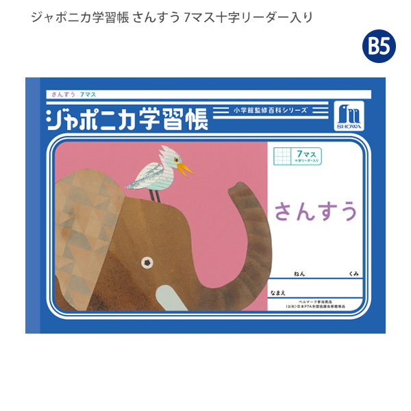 ジャポニカ ショウワノート JL-1-2 ジャポニカ学習帳 さんすう 12×7