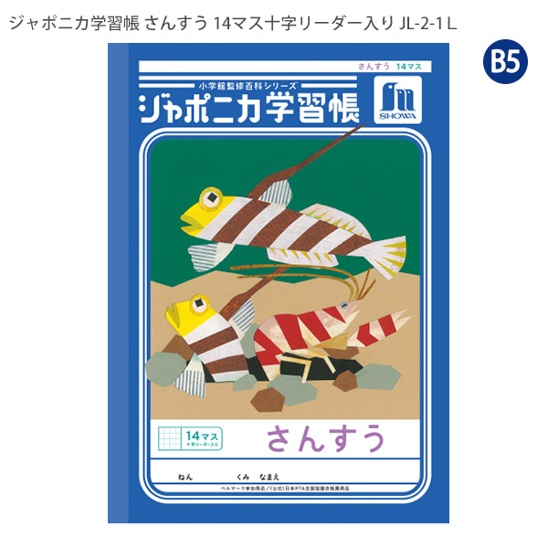ジャポニカ ショウワノート JL-2-1L ジャポニカ学習帳 さんすう 14マス