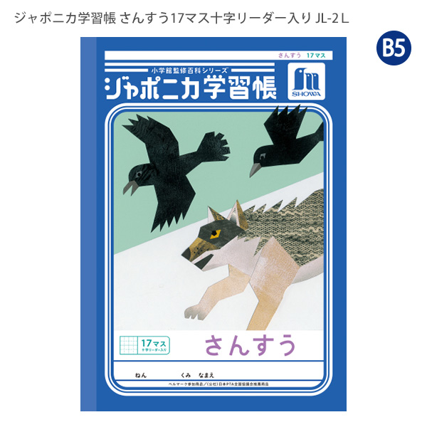ジャポニカ ショウワノート JL-2L ジャポニカ学習帳 さんすう 17マス