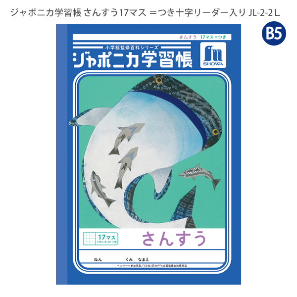ノート　楽一番様 ジャポニカ ショウワノート JL-2-2L ジャポニカ学習帳 さんすう 17マス