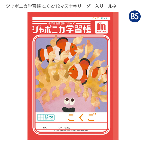 ジャポニカ ショウワノート JL-9 ジャポニカ学習帳 こくご 12マス 十字