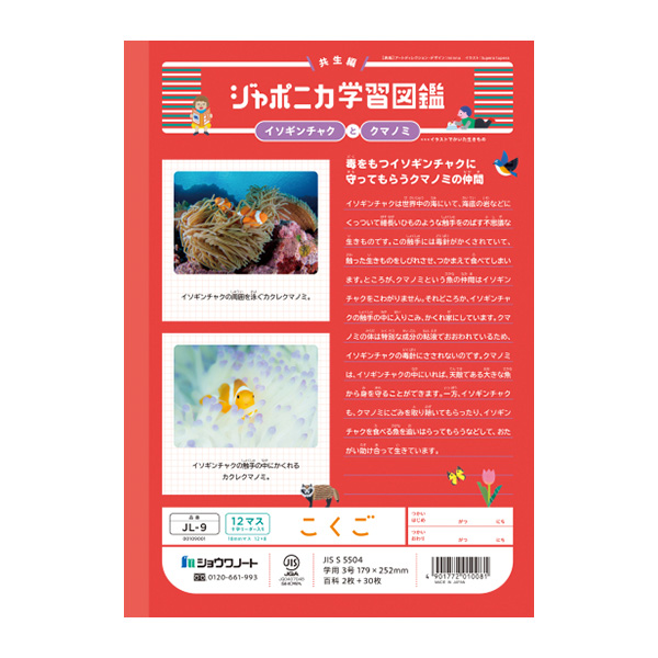 ジャポニカ ショウワノート JL-9 ジャポニカ学習帳 こくご 12マス 十字