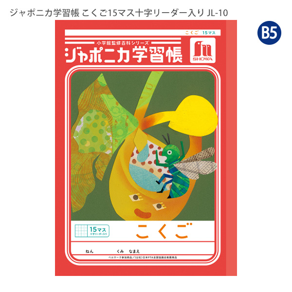 ジャポニカ ショウワノート JL-10 ジャポニカ学習帳 こくご 15マス