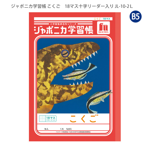ジャポニカ ショウワノート JL-10-2L ジャポニカ学習帳 こくご 18マス