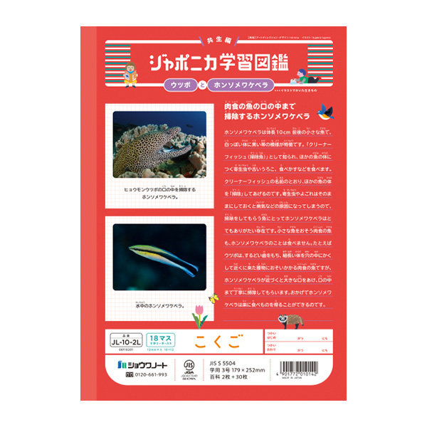 ジャポニカ ショウワノート JL-10-2L ジャポニカ学習帳 こくご 18マス