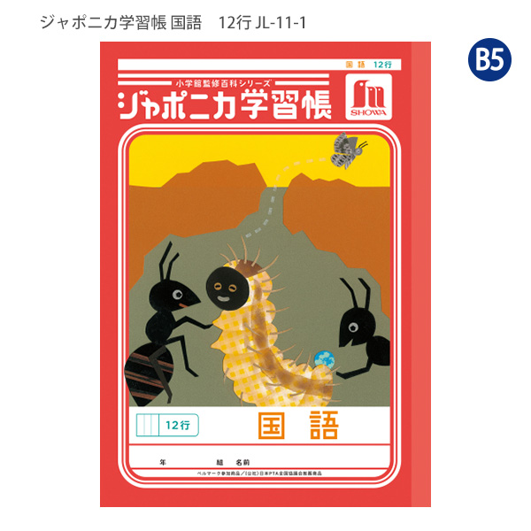 ジャポニカ ショウワノート JL-11-1 ジャポニカ学習帳 こくご 12行