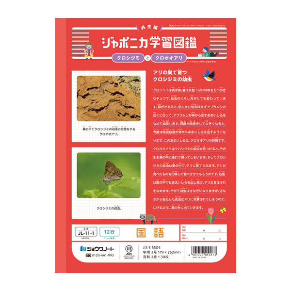 ジャポニカ ショウワノート JL-11-1 ジャポニカ学習帳 こくご 12行