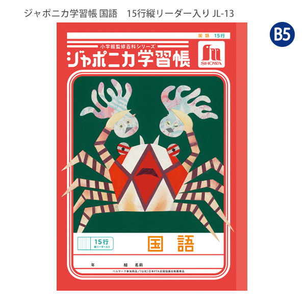 ジャポニカ ショウワノート JL-13 ジャポニカ学習帳 こくご 15行 縦