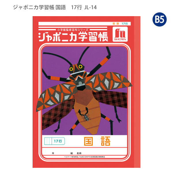 ジャポニカ ショウワノート JL-14 ジャポニカ学習帳 こくご 17行