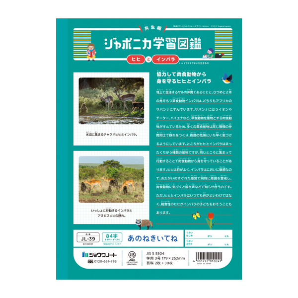 ジャポニカ ショウワノート JL-39 ジャポニカ学習帳 あのねきいてね 84