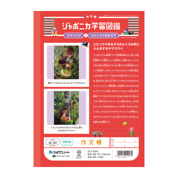 ジャポニカ ショウワノート JL-42 ジャポニカ学習帳 さくぶんちょう