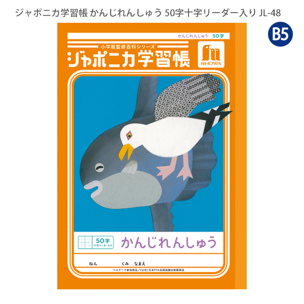 ジャポニカ ショウワノート JL-48 ジャポニカ学習帳 漢字練習 50字