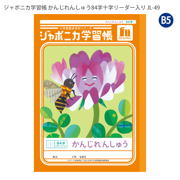 ジャポニカ ショウワノート JL-49 ジャポニカ学習帳 漢字練習 84字