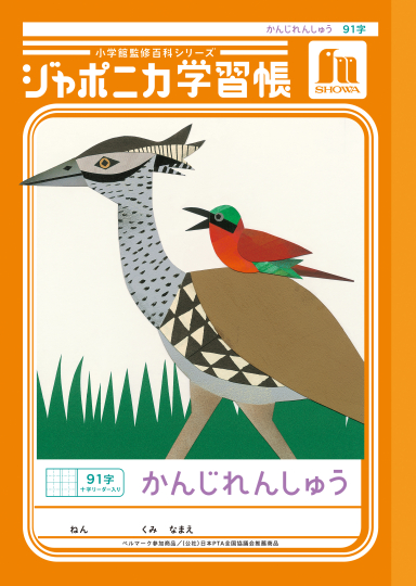 ジャポニカ ショウワノート JL-49-1 ジャポニカ学習帳 漢字練習 91字