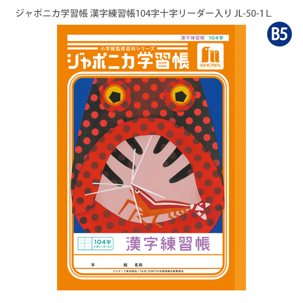 ジャポニカ ショウワノート JL-50-1L ジャポニカ学習帳 漢字練習 104字
