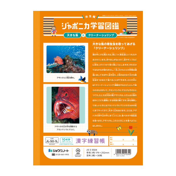 ジャポニカ ショウワノート JL-50-1L ジャポニカ学習帳 漢字練習 104字