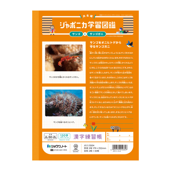 ジャポニカ ショウワノート JL-50-2L ジャポニカ学習帳 漢字練習 120字