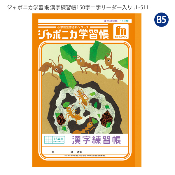 ジャポニカ ショウワノート JL-51L ジャポニカ学習帳 漢字練習 150字