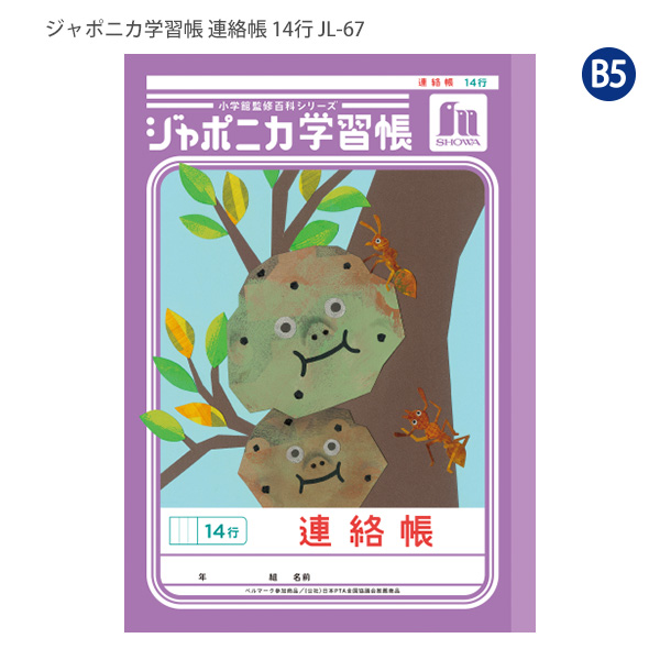 ジャポニカ ショウワノート JL-67 ジャポニカ学習帳 れんらくちょう 14