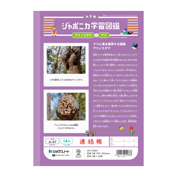 ジャポニカ ショウワノート JL-67 ジャポニカ学習帳 れんらくちょう 14