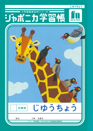 ジャポニカ ショウワノート JL-72 ジャポニカ学習帳 じゆうちょう 白
