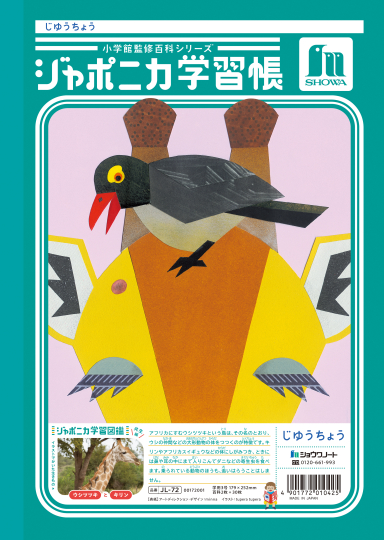 ジャポニカ ショウワノート JL-72 ジャポニカ学習帳 じゆうちょう 白