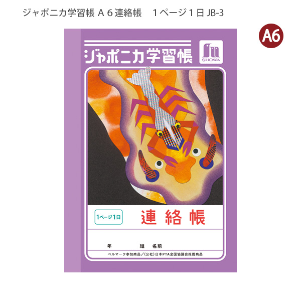 ジャポニカ ショウワノート JB-3 ジャポニカ学習帳 連絡帳 A6サイズ 1