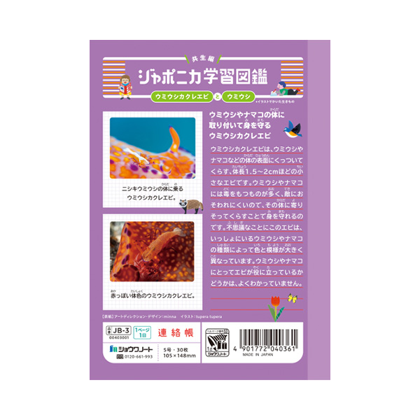 ジャポニカ ショウワノート JB-3 ジャポニカ学習帳 連絡帳 A6サイズ 1