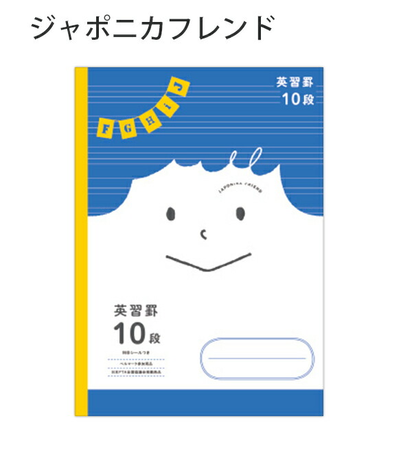 ショウワノート ジャポニカフレンド B5 英習罫10段 4mm英習罫 科目