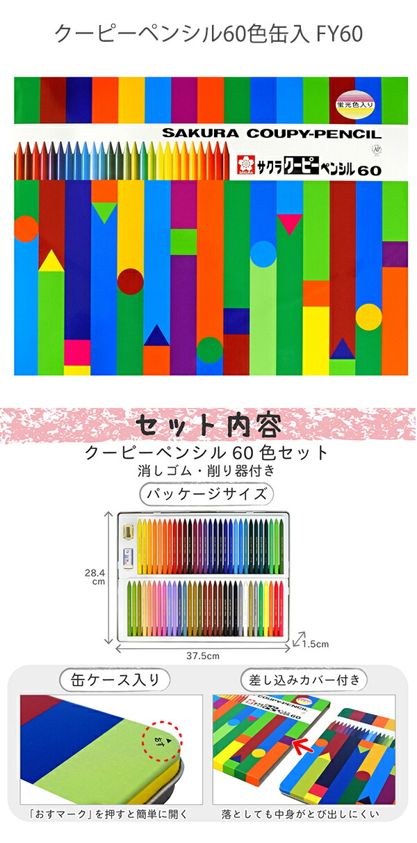 サクラクレパス クーピーペンシル60色缶入 FY60 折れにくい 消しやすい