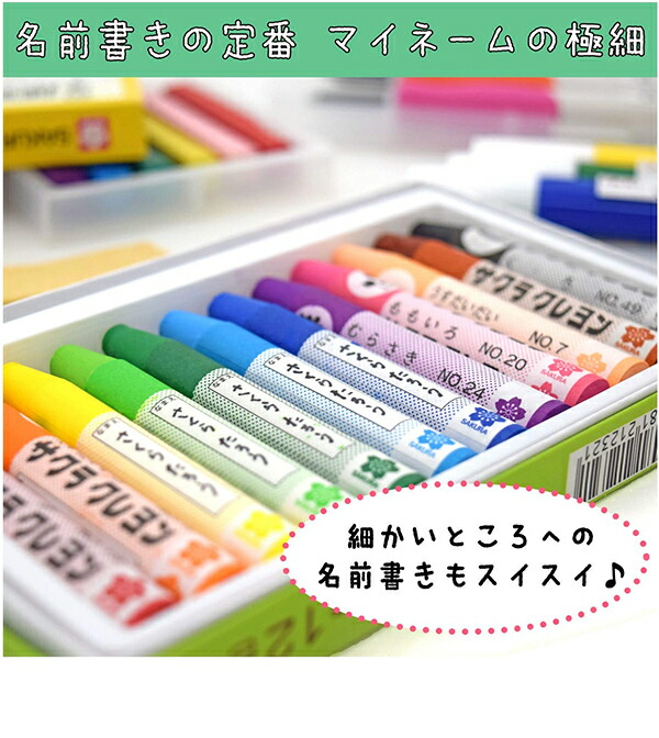 サクラクレパス マイネーム 極細黒 HK#49 マイネームペン 名前ぺん にじまない 小学生 布 布用 ネームペン お名前ペン 名前がき 細字