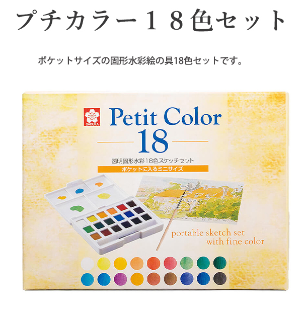 サクラクレパス 透明固形水彩 Petit Color プチカラー18色セット