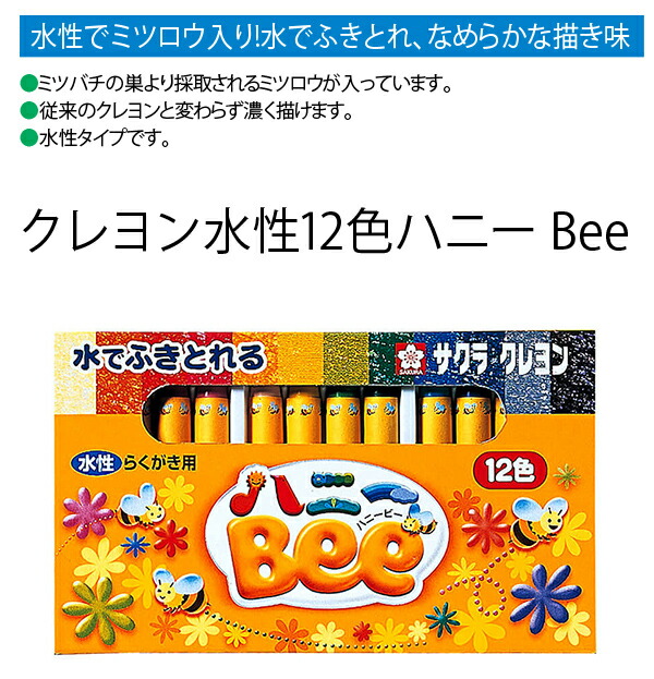サクラクレパス くれよん ハニーBee 12色 クレヨン ミツバチ ミツロウ