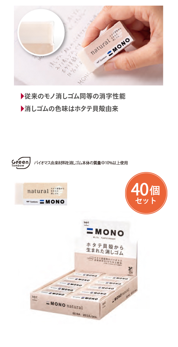 40個セット】トンボ鉛筆 消しゴム モノナチュラルS EE-NAS 幅17×厚さ11