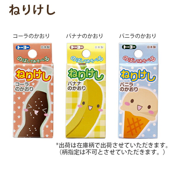 トーヨー ネリケシ ねりけし 消しゴム コーラのかおり/バナナのかおり