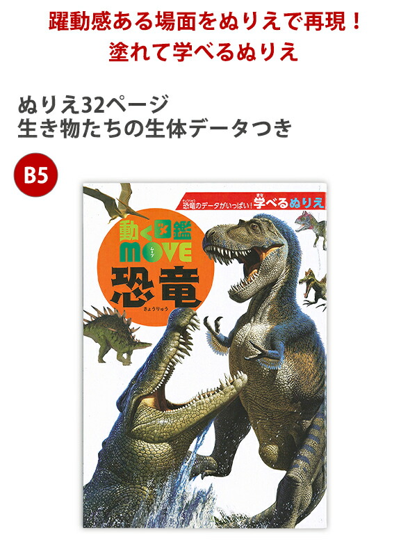 トーヨー 動く図鑑 ＭＯＶＥムーブ B５恐竜 学べるぬりえ 309092 