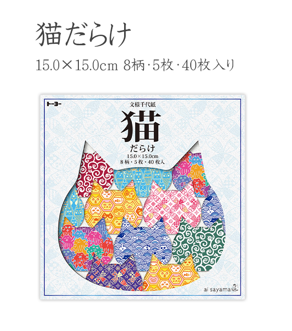 トーヨー猫だらけ 文様千代紙 005182 15.0×15.0cm 8柄×5枚 40枚入り 折り紙 ai sayama 猫のお皿 猫の小物入れ  2種類の折り方付き