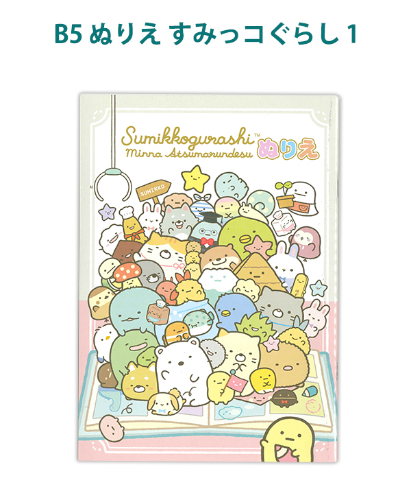 トーヨー B5ぬりえ すみっコぐらし1 309018 ぬりえ32ページ カラーページ なぞって練習！ すきな絵を描こう サンエックス  sumikkogurashi : 4902031318993 : ブングショップヤフー店 - 通販 - Yahoo!ショッピング